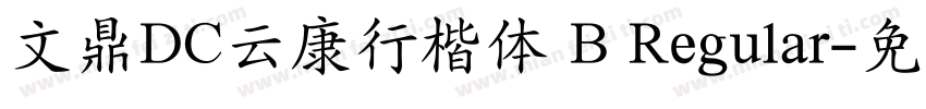文鼎DC云康行楷体 B Regular字体转换